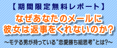 なぜあなたのメールに彼女は返事をくれないのか？